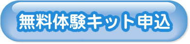 無料体験キット申込