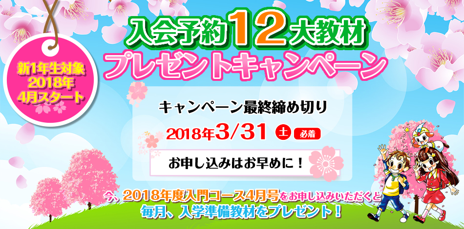 入会予約12大教材プレゼントキャンペーン