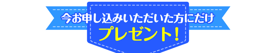 プレゼント