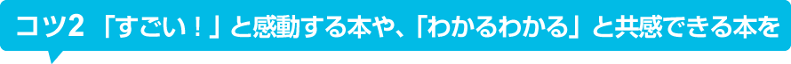 コツ2 「すごい！」か、「自分にも似たところがある」本を