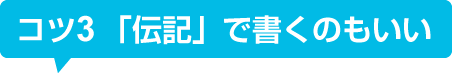 コツ3 「伝記」で書くのもいい
