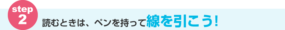 読むときは、ペンを持って線を引こう