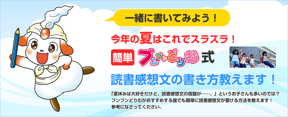 小学生の作文力をアップする通信教育講座 ブンブンどりむ 齋藤孝先生監修