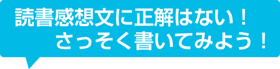 感想文に正解はない！