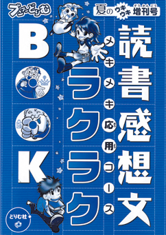 読書感想文ラクラクBOOK