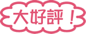 大好評