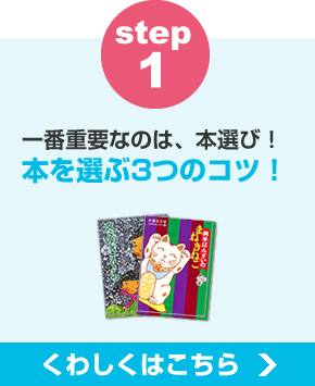 ステップ1　本を選ぶ3つのコツ