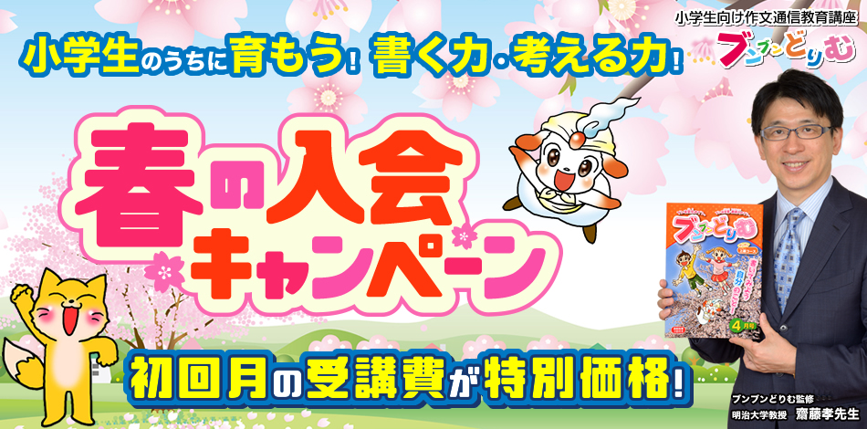 春の入会キャンペーン