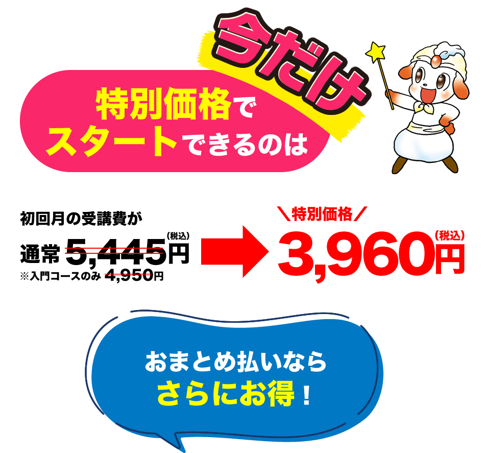 特別価格でスタートできるのは今だけ