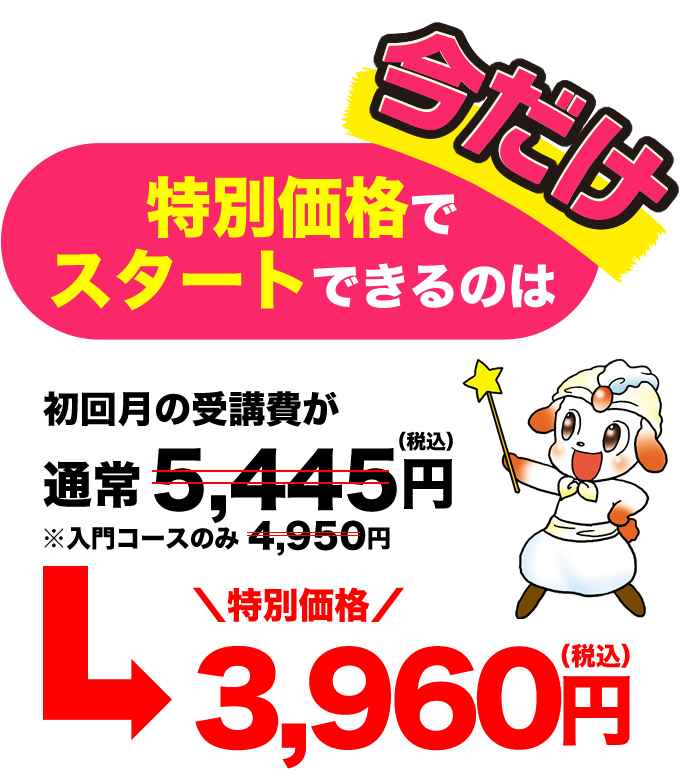 特別価格でスタートできるのは今だけ