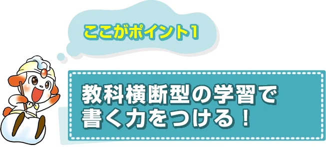 ポイント１　教科横断型の学習で書く力をつける！