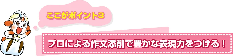 ポイント３　プロによる作文添削で豊かな表現力をつける！