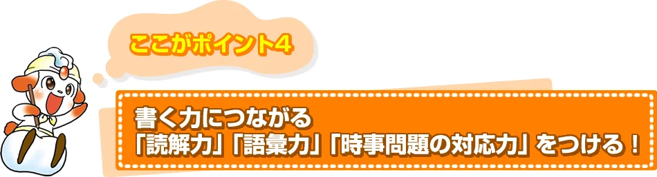 ポイント４　書く力につながる「読解力」「語彙力」「時事問題の対応力」をつける！