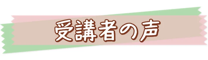 ブンブンどりむ受講者の声