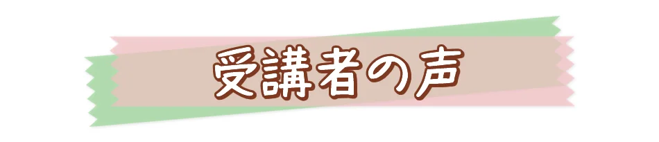 ブンブンどりむ受講者の声