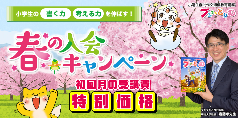 春の入会キャンペーン