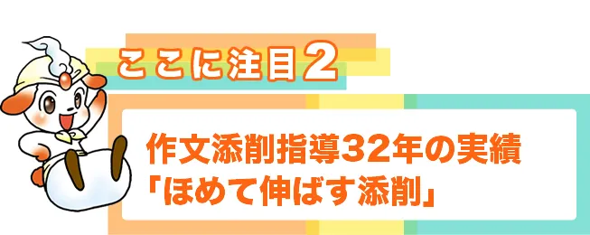 ポイント２　作文添削指導31年の実績「ほめて伸ばす添削」