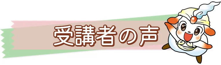 ブンブンどりむ受講者の声