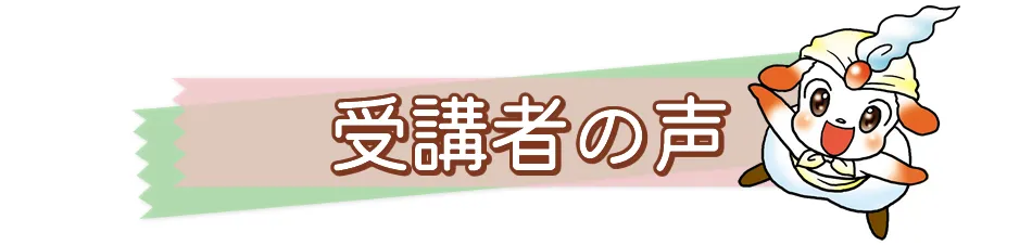 ブンブンどりむ受講者の声