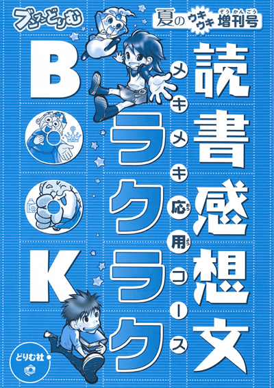 読書感想文ラクラクBOOK