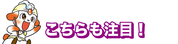 こちらも注目!