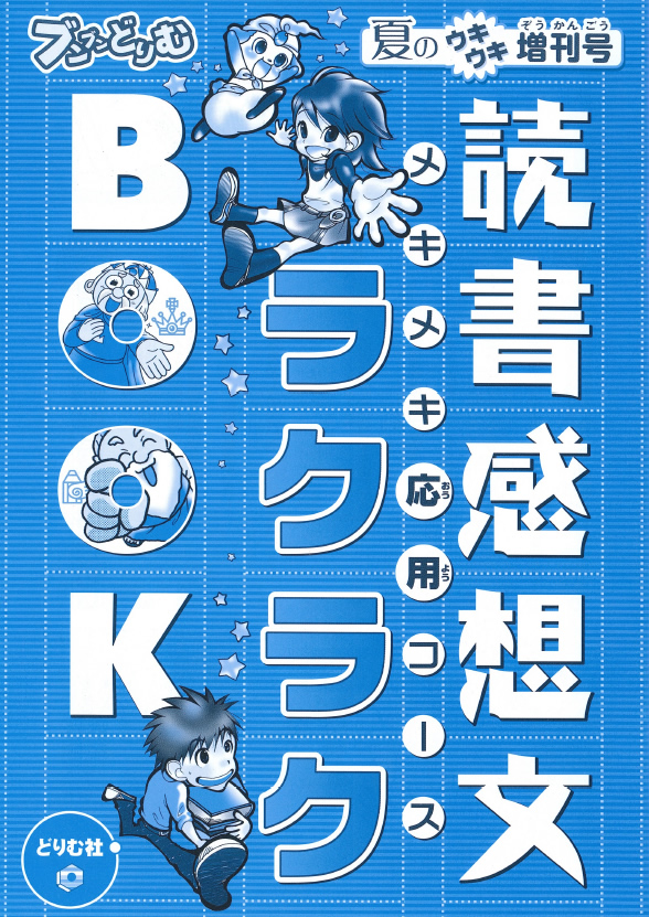 小学生の作文力をアップする通信教育講座「ブンブンどりむ」（齋藤孝