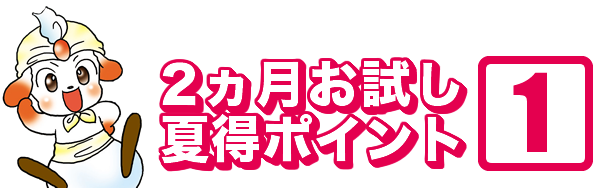 2ヵ月お試しおすすめポイント1