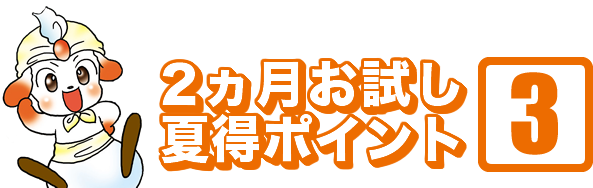 2ヵ月お試しおすすめポイント2