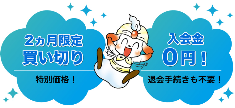特別価格・入会金0円