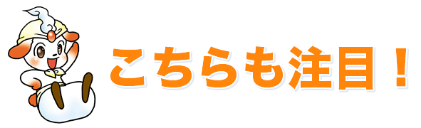 こちらも注目!