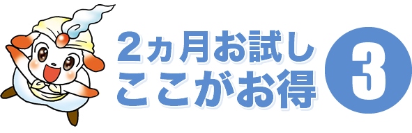 2ヵ月お試しここがお得3