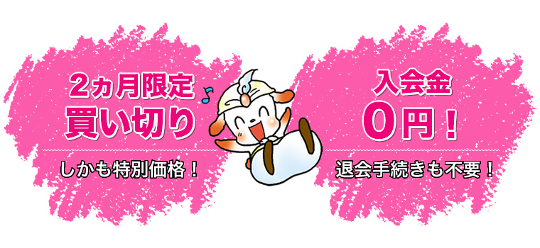 特別価格・入会金0円