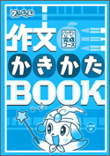 作文かきかたBOOK