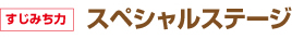 すじみち力