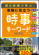 受験に役立つ時事キーワード改訂版