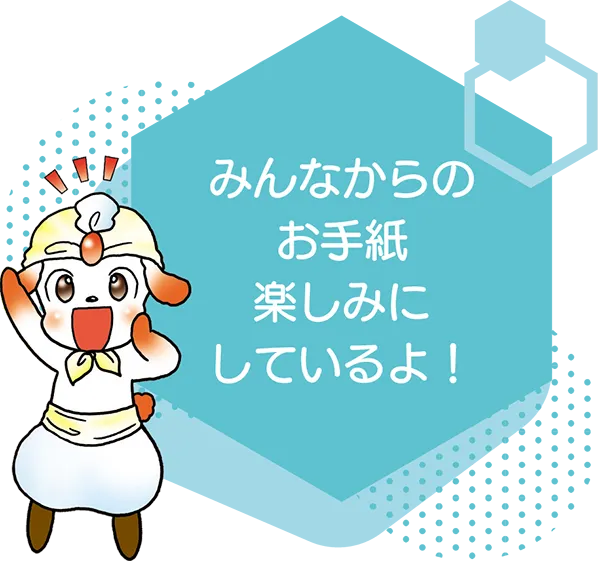 みんなからのお手紙楽しみにしてるよ
