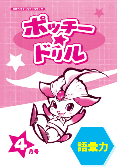 ポッチードリル4月号の画像です