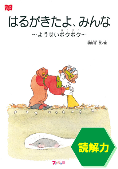 絵本「はるがきたよ、みんな」の画像です