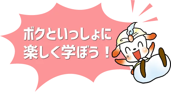 ボクといっしょに楽しく学ぼう