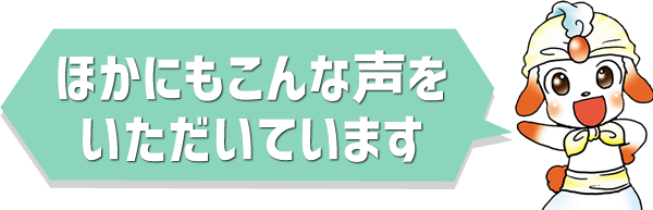 ほかにもこんな声をいただいています