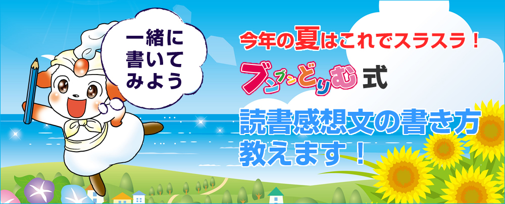 読書感想文の書き方教えます