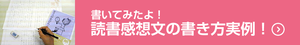 読書感想文の書き方実例