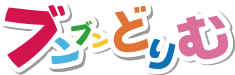 ぶんぶんどりむ