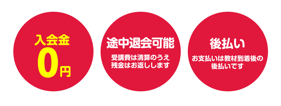 入会金0円