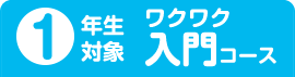 1年生対象ワクワク入門コース