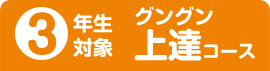 グングン上達コース