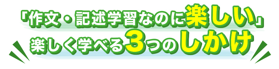 楽しく学べる3つのしかけ