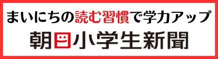 朝日小学生新聞