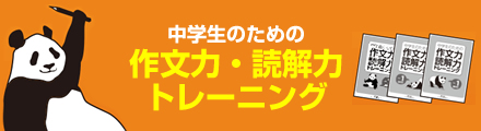 中学生のための作文力・読解力トレーニング