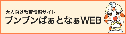 ブンブンぱぁとなぁWEB